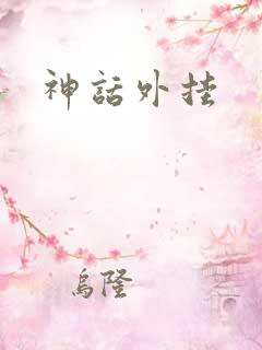 神话外挂