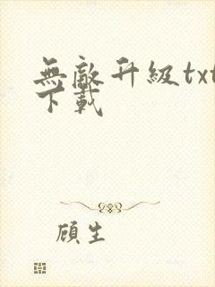 无敌升级txt下载