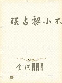 强占黎小不