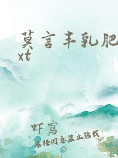 莫言丰乳肥臀txt