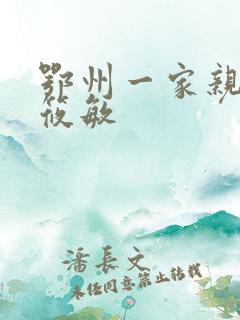 鄂州一家亲 江筱敏