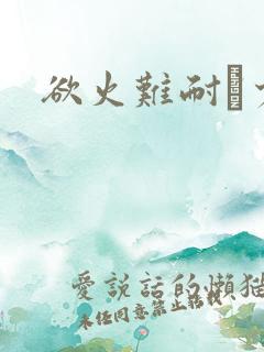 欲火难耐巜少妇