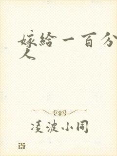 嫁给一百分的男人