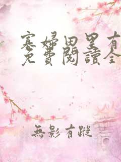 寡妇田里有桃花免费阅读全文