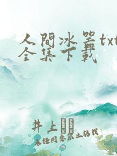 人间冰器txt全集下载