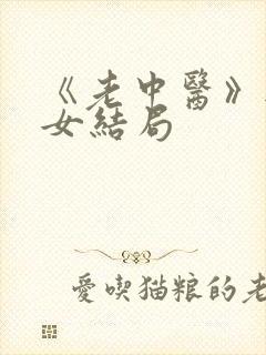 《老中医》无脉女结局