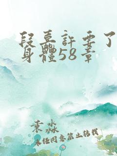 段嘉许要了桑稚身体58章