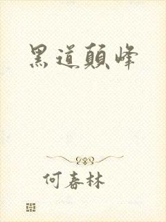 黑道颠峰