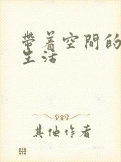 带着空间的修真生活