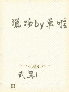 猎物by单唯安