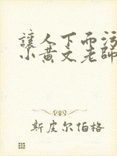 让人下面污湿的小黄文老师母狗