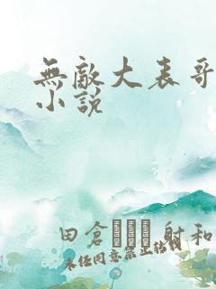 无敌大表哥萧天小说