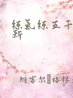 练气练五千年最新