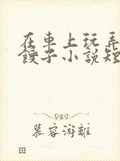 在车上玩弄美艳馊子小说短篇