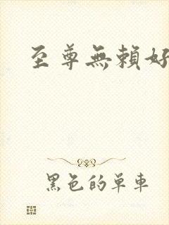 至尊无赖好看吗