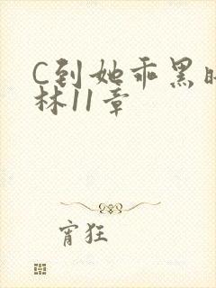 C到她乖黑暗森林11章