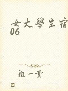女大学生宿舍506