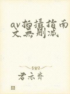 av拍摄指南全文无删减