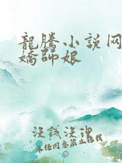 龙腾小说网 娇娇师娘
