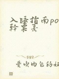 入睡指南po高干粟熹