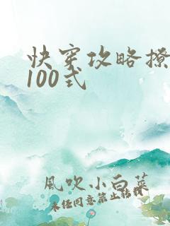快穿攻略撩男神100式