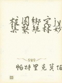 校园绑定jy收集系统林妙妙