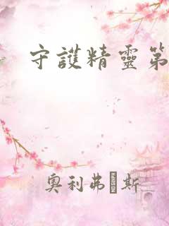 守护精灵第二部