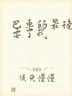 巴车的最后一排要了我