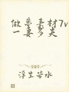 做梦素材7v1一妻多夫