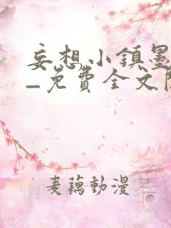 妄想小镇墨寒砚_免费全文阅读