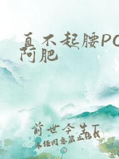 直不起腰POP阿肥