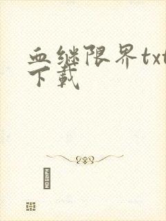 血继限界txt下载