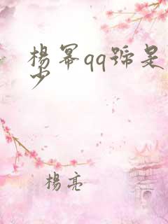 杨幂qq号是多少