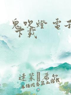 鬼吹灯 电子书 下载