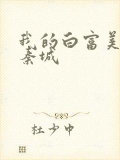 我的白富美老板秦城