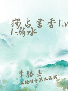 独占书香1.v1溺水