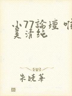 小77论坛 唯美清纯