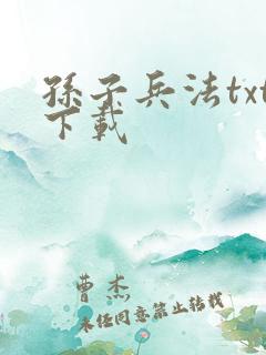 孙子兵法txt下载