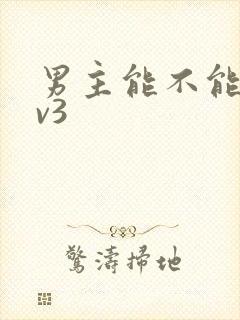 男主能不能别1v3