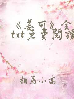 《姜可》金银花txt免费阅读