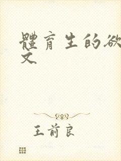 体育生的欲乱h文