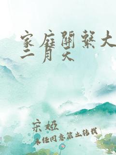 家庭关系大乱炖二月天