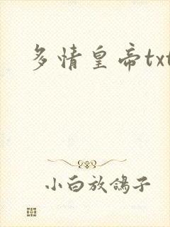 多情皇帝txt