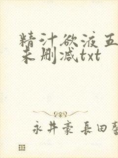 精汁欲液五花肉未删减txt