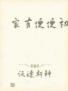 家有便便初养成