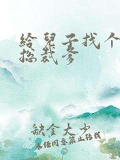 给儿子找个坏坏总裁爹