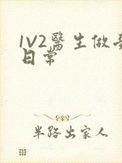 1V2医生做受日常