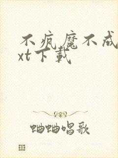 不疯魔不成活txt下载