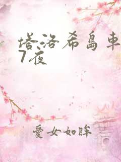 塔洛希岛车7天7夜