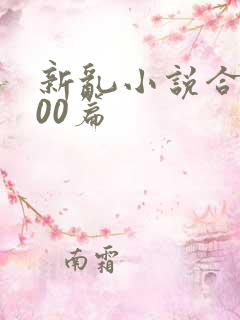 新乱小说合集200篇